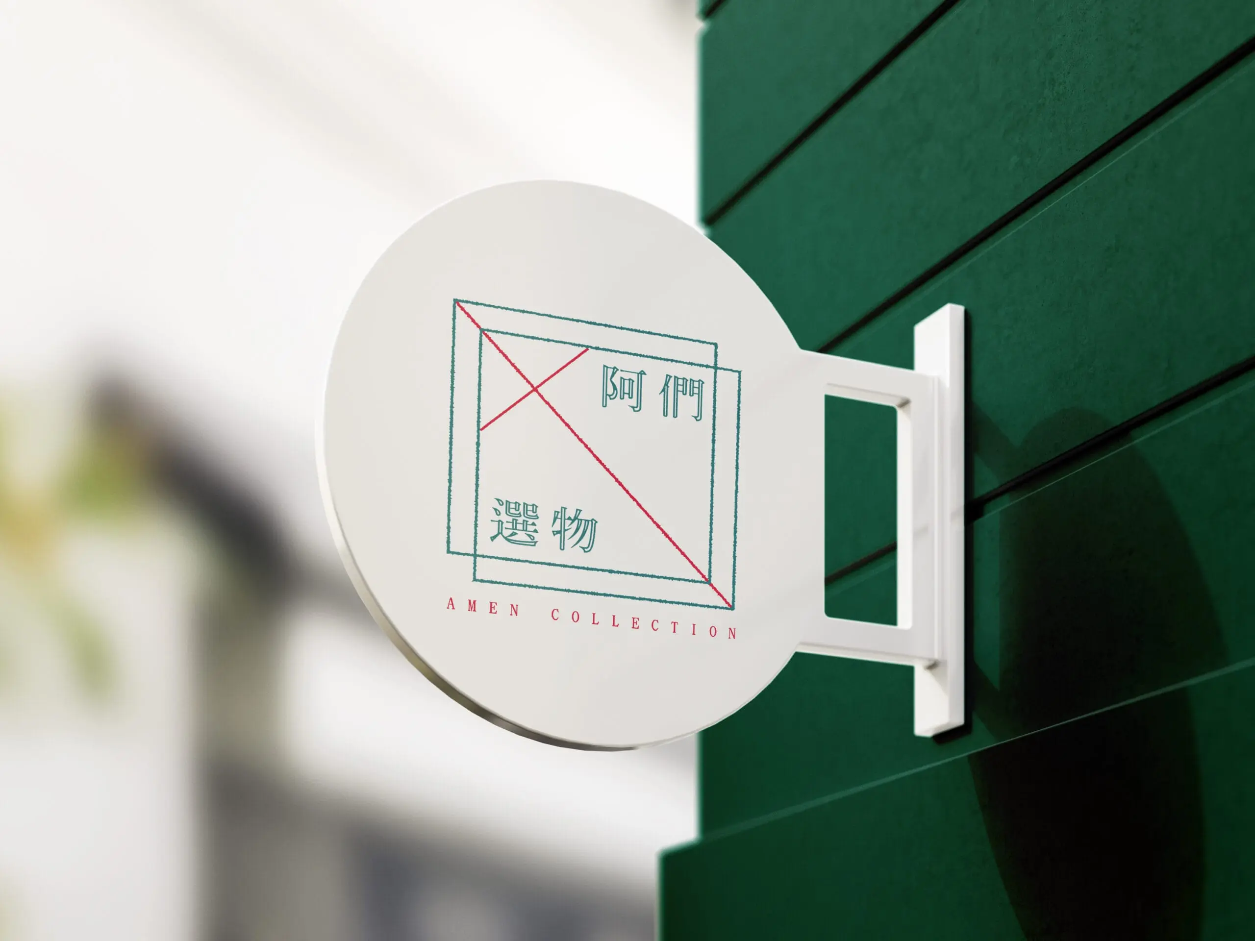 Amen Collection | 阿們選物CIS視覺規劃