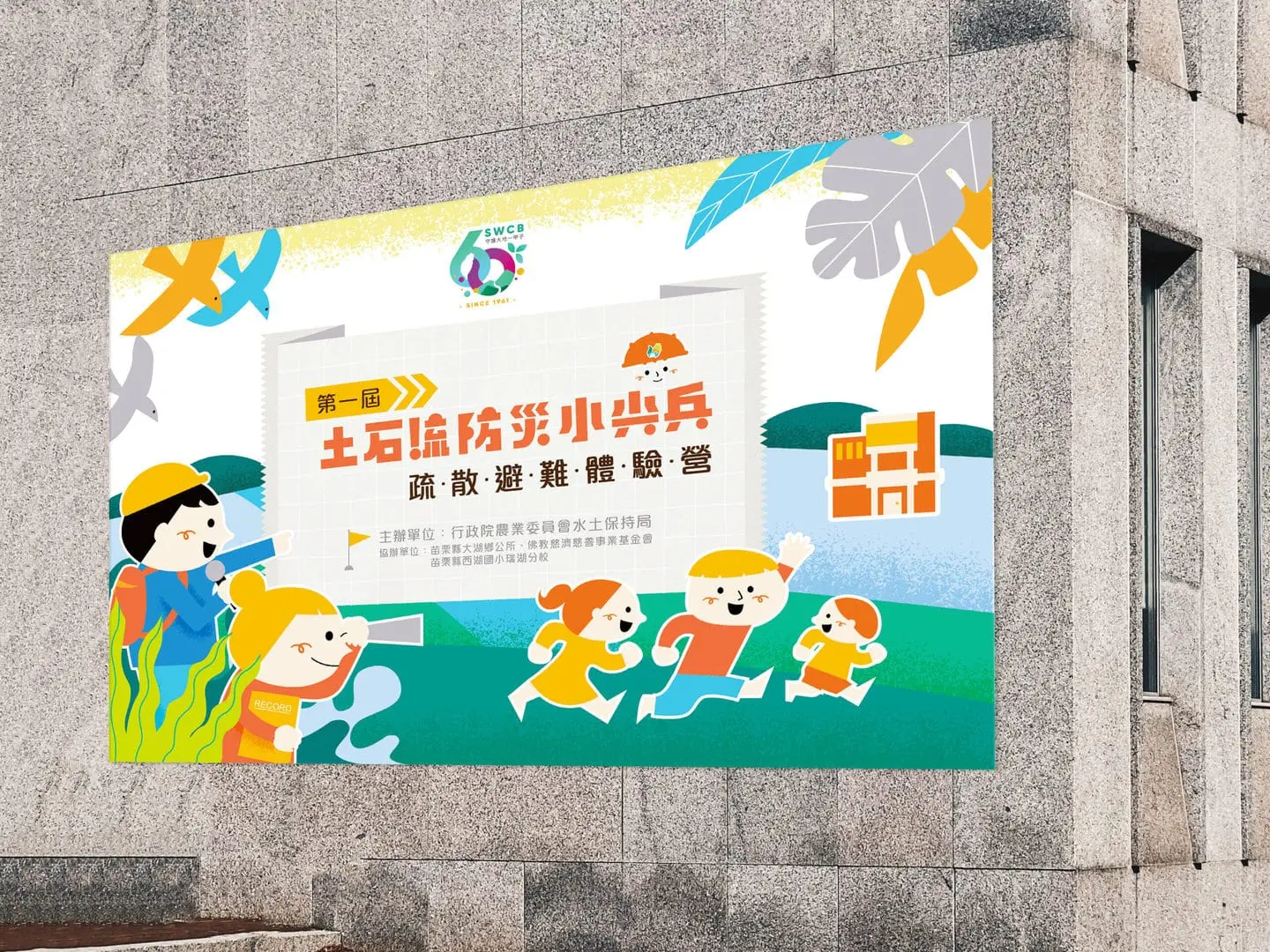 土石流防災小尖兵｜疏散避難體驗營/活動主視覺設計