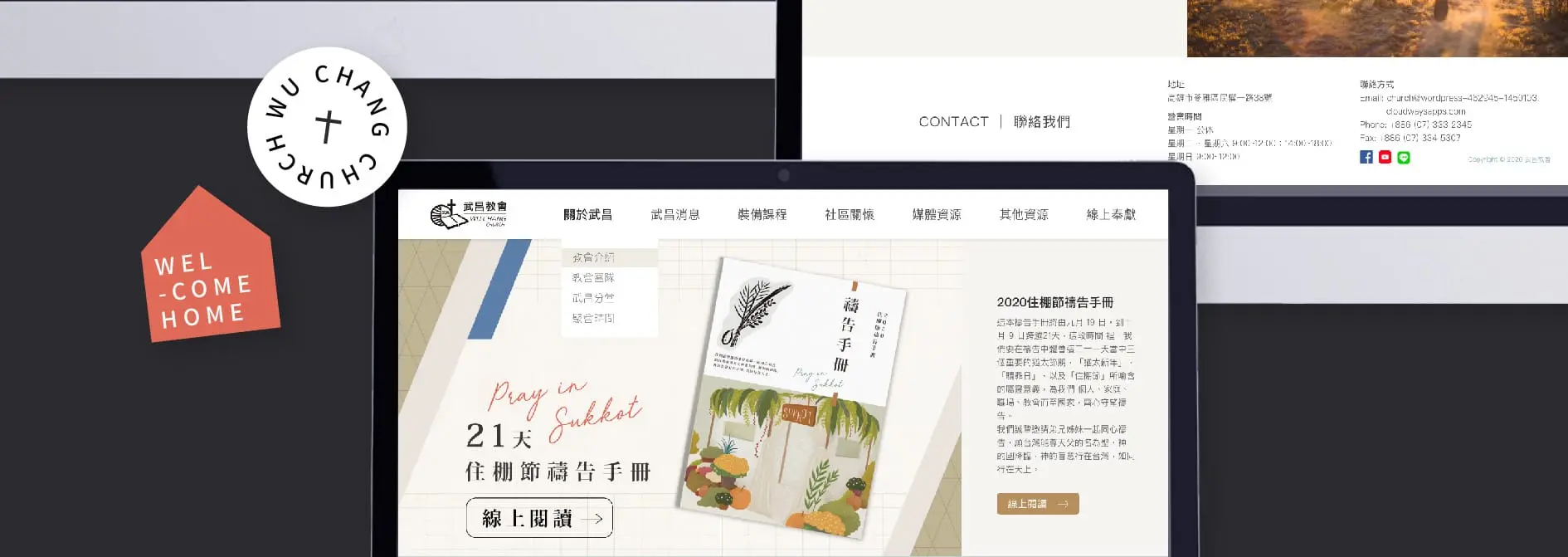 武昌教會｜官網形象設計