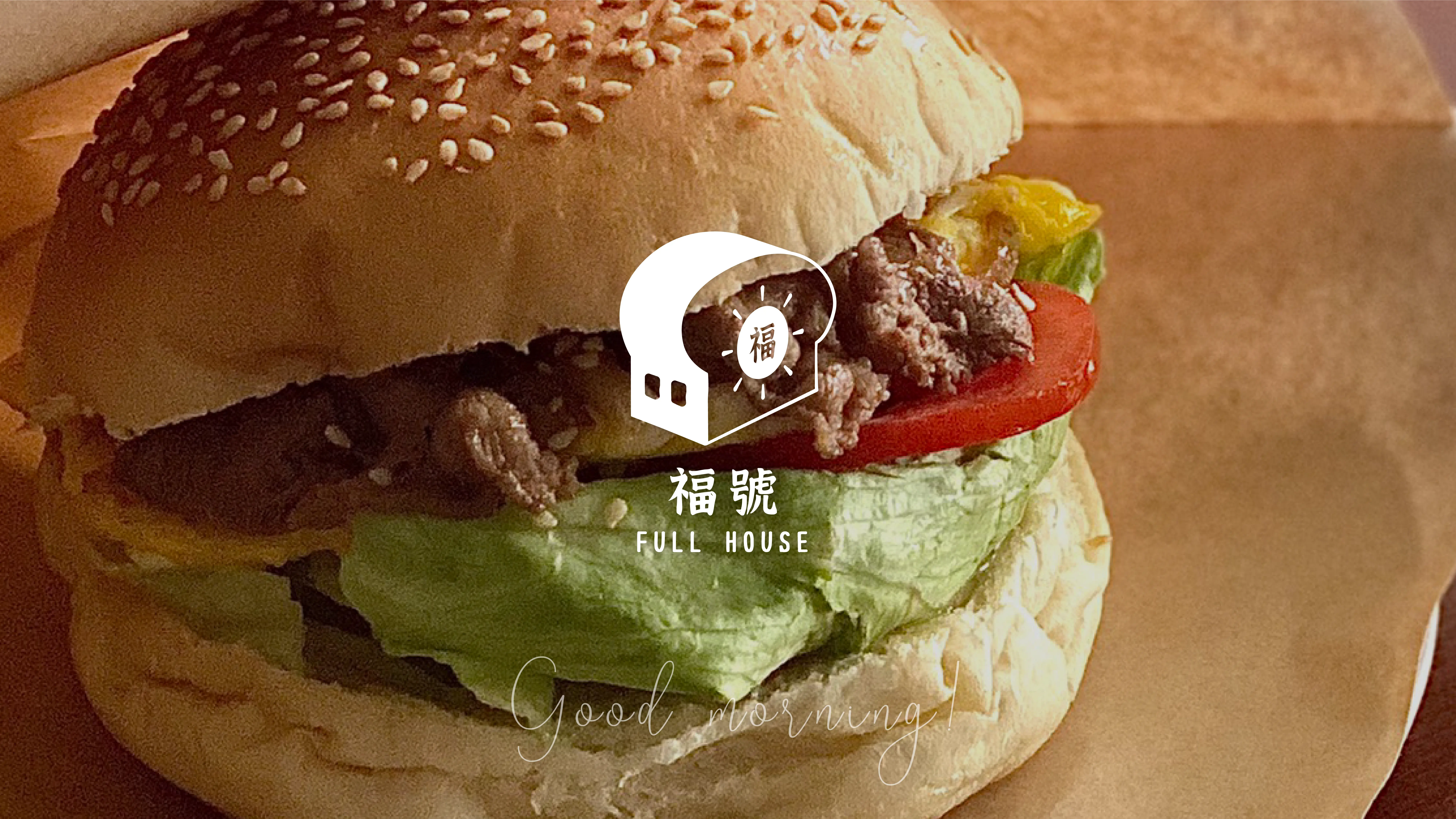 Full House | 福號早餐識別設計