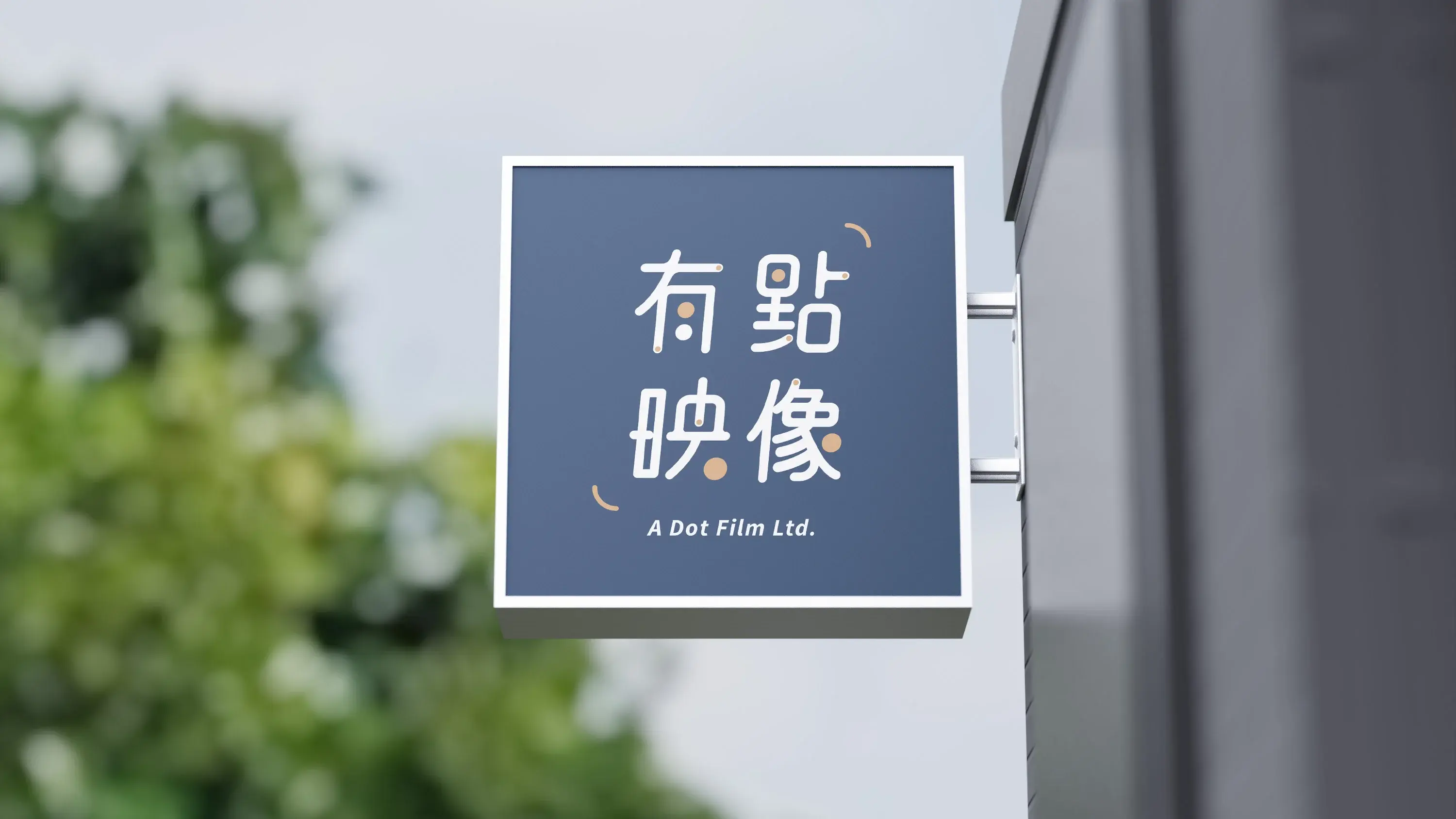 有點映像 A Dot Studio ｜品牌識別設計