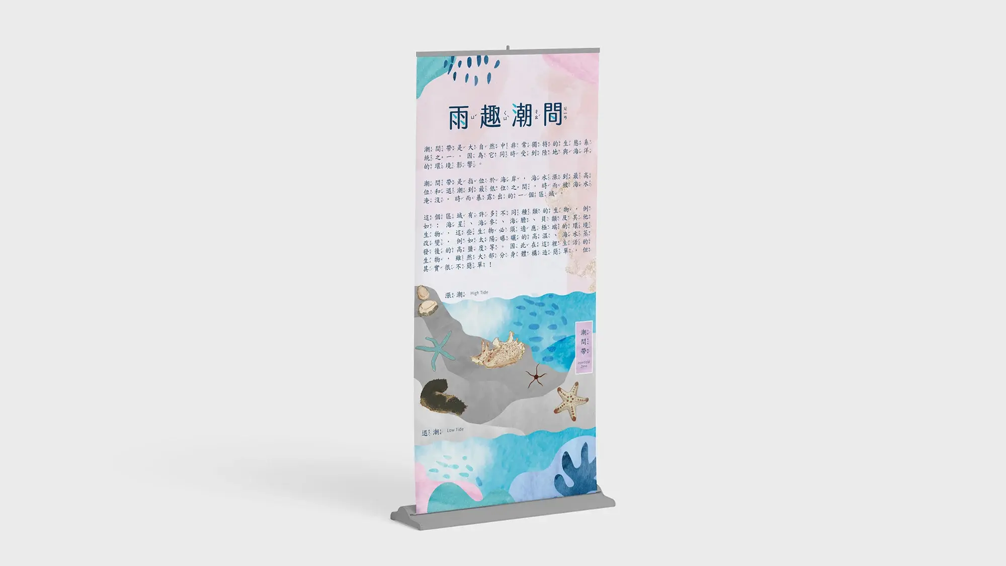 雨趣潮間 立牌