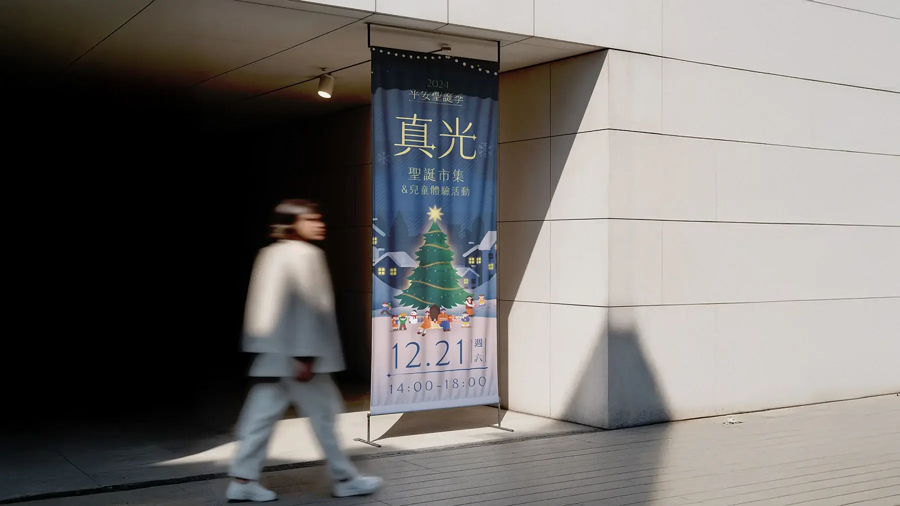 2024 平安聖誕季｜活動主視覺設計