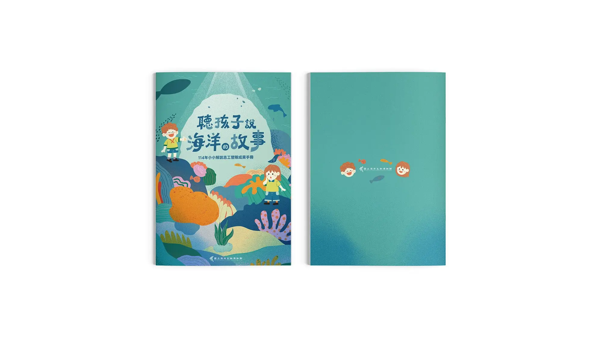 聽孩子說海洋的故事｜活動手冊設計