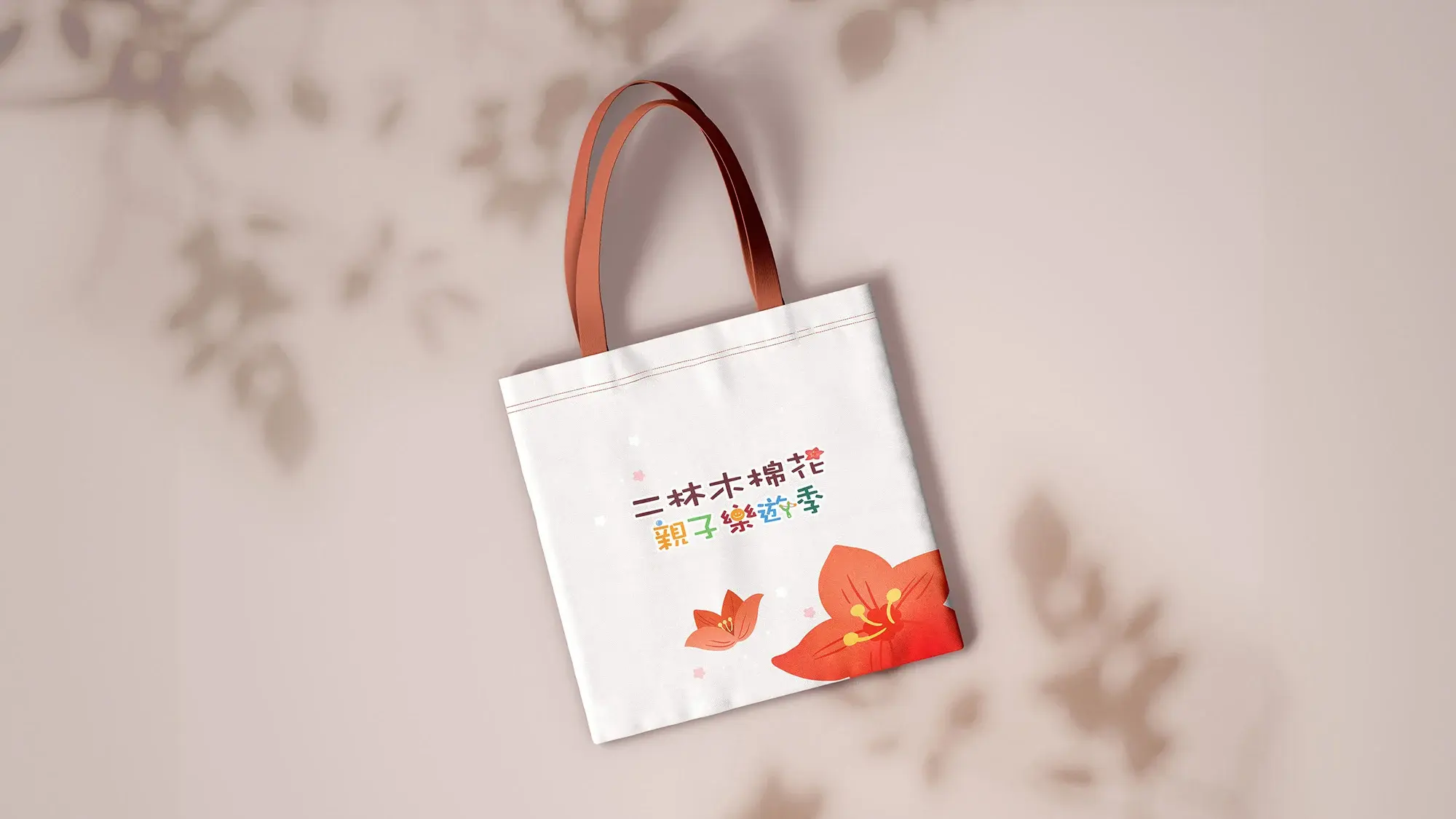 二林木棉花親子樂遊季 海報 Mockup06