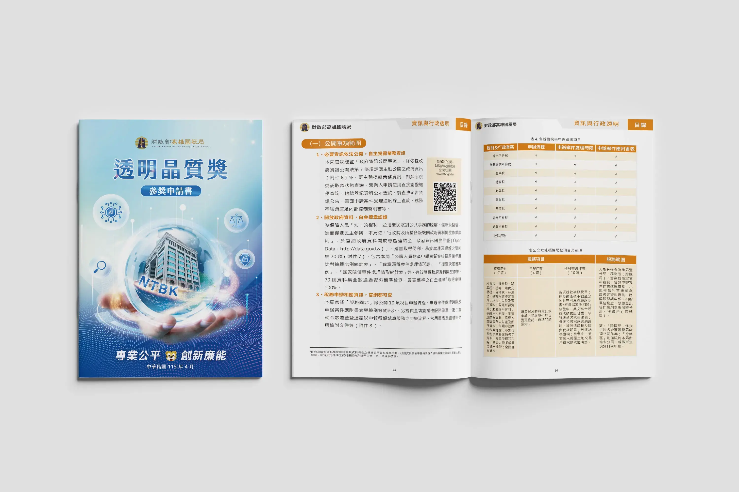 高雄國稅局 透明晶質獎手冊 Mockup 02 202605