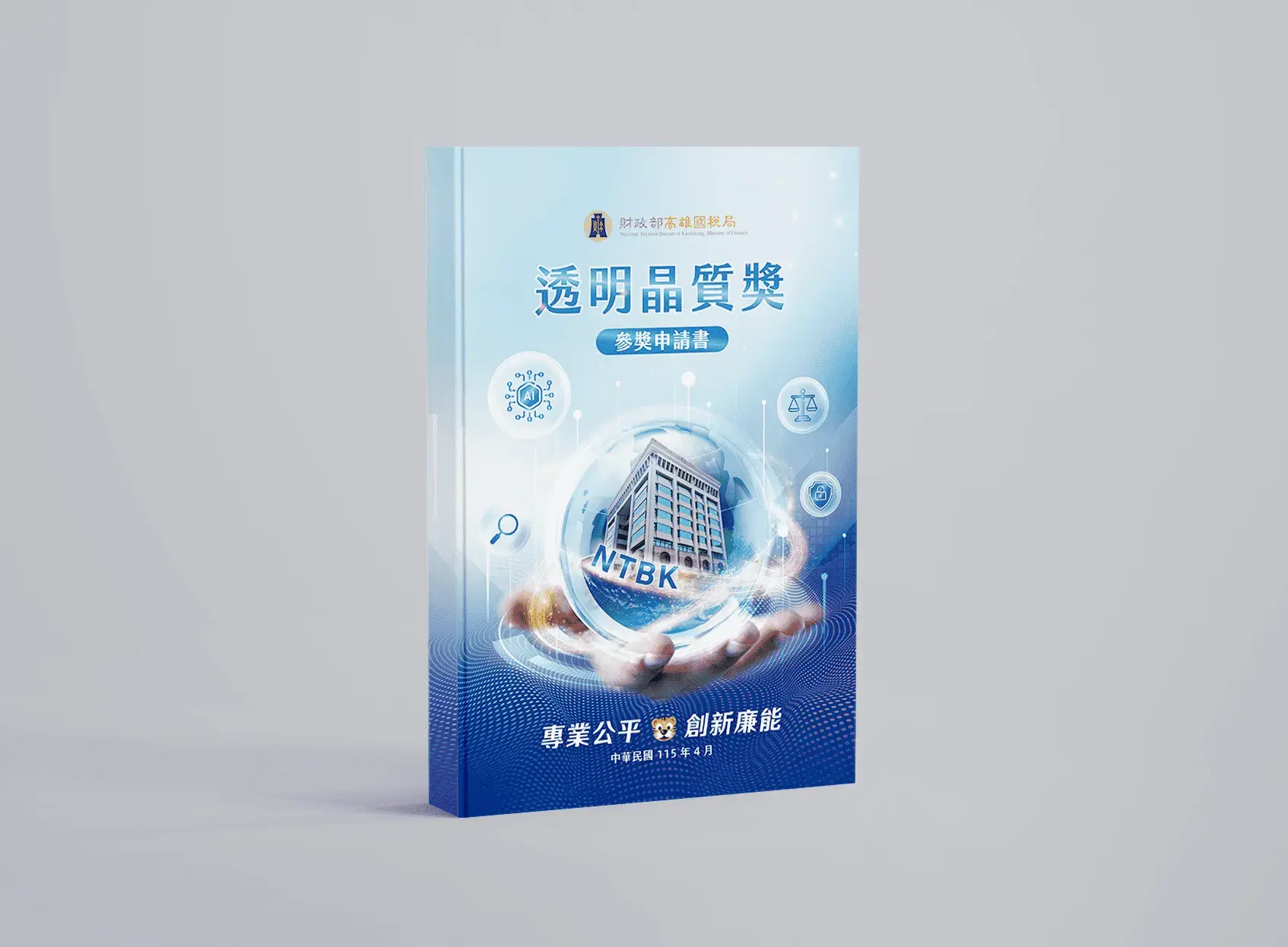 高雄國稅局 透明晶質獎手冊 Mockup 01 202605