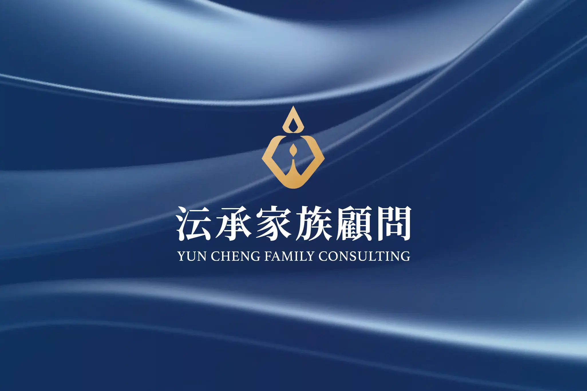 沄承家族顧問｜企業識別設計