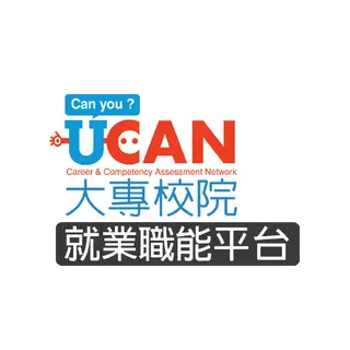 UCAN 大專校院就業職能平台