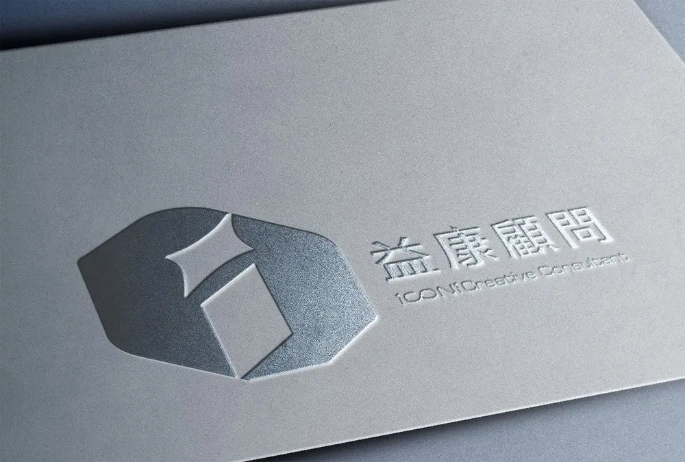 益康顧問企業識別設計，壓印於銀灰紙材上的品牌標誌
